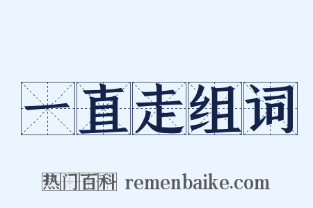 一直走组词是什么意思的图片